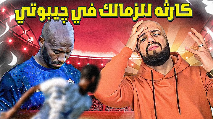 رد فعل جنوني صادم من الهستيري بعد هزيمة الزمالك الكارثية من ارتا سولار|الهستيري