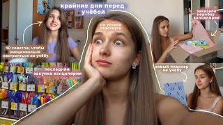 Back to school: Последние дни перед учёбой, Новая канцелярия, Полезные советы на учёбу