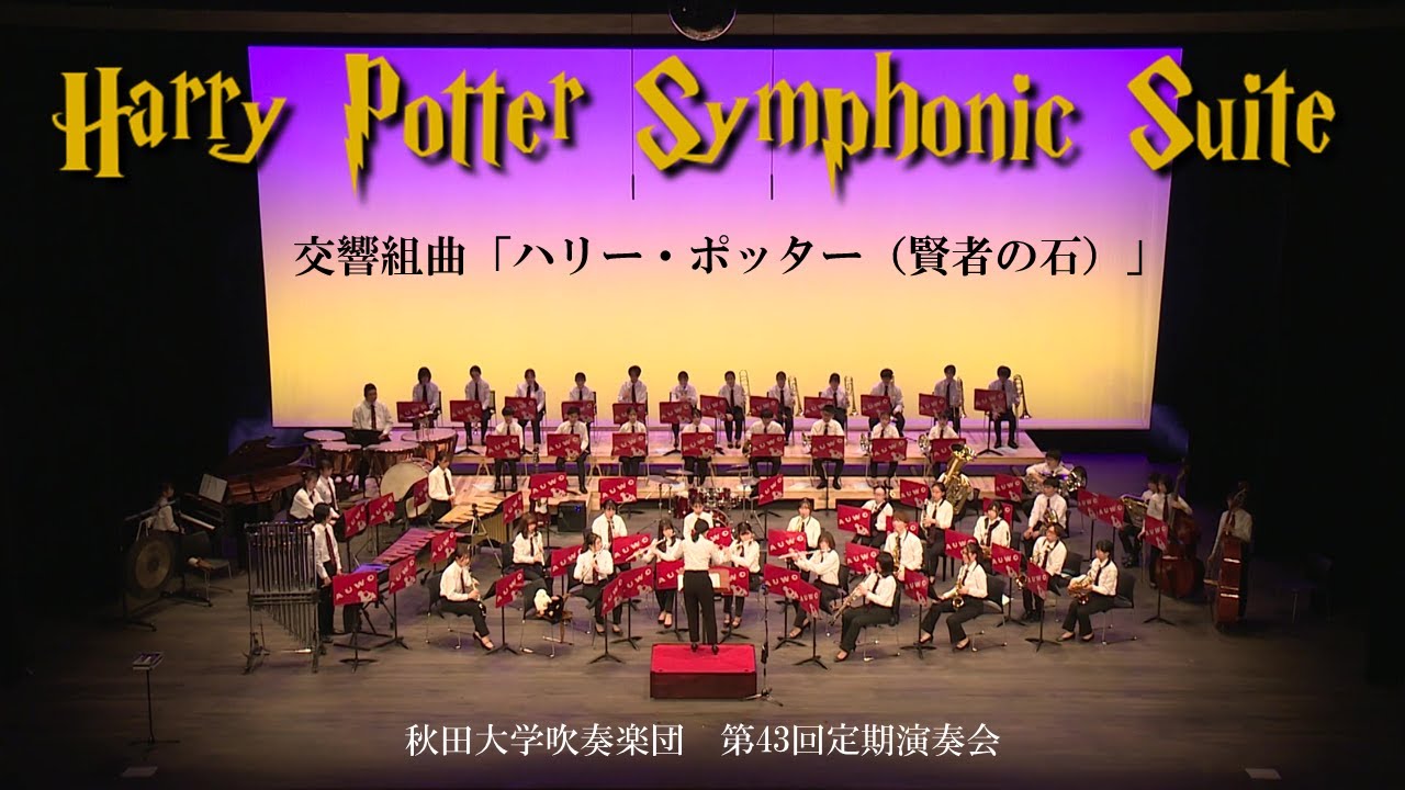 交響組曲「ハリー・ポッター（賢者の石）」（John Williams）/秋田大学