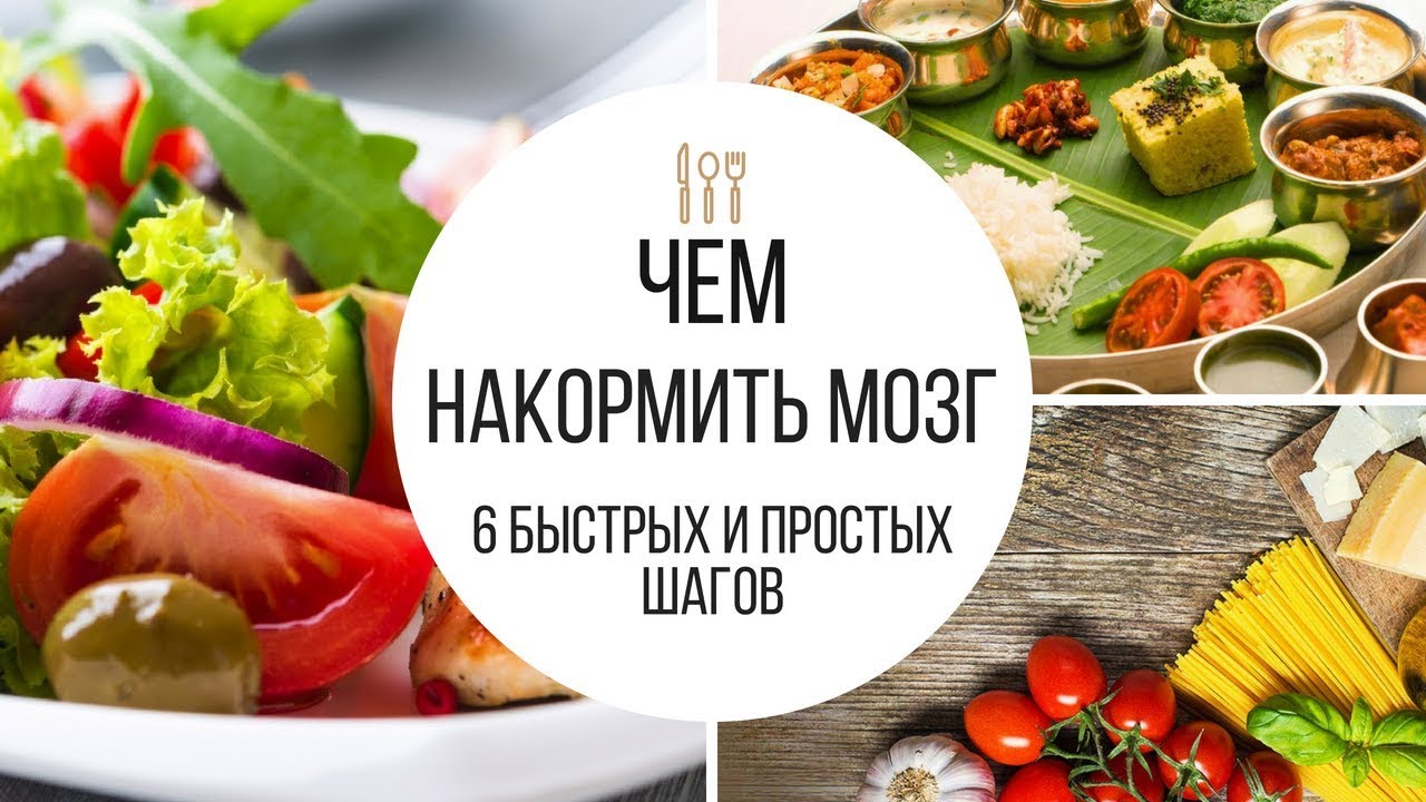 Мозг и еда дэвида. Питание для мозга. Еда и мозг Дэвид Перлмуттер. Продукты для мозга. Еда и мозг. Что углеводы делают со здоровьем, мышлением и памятью.