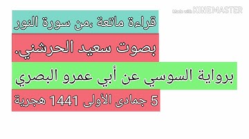 سعيد الحرشني، ما تيسر من سورة النور برواية السوسي عن أبي عمرو البصري 5 جمادى الأولى 1441 هجرية