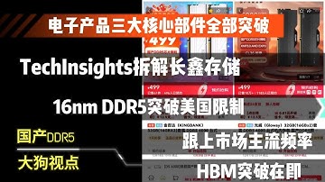 TechInsights拆解长鑫存储16nm先进节点DDR5内存， 本期视频详细分析并简介中国目前高速内存HBM的进展。