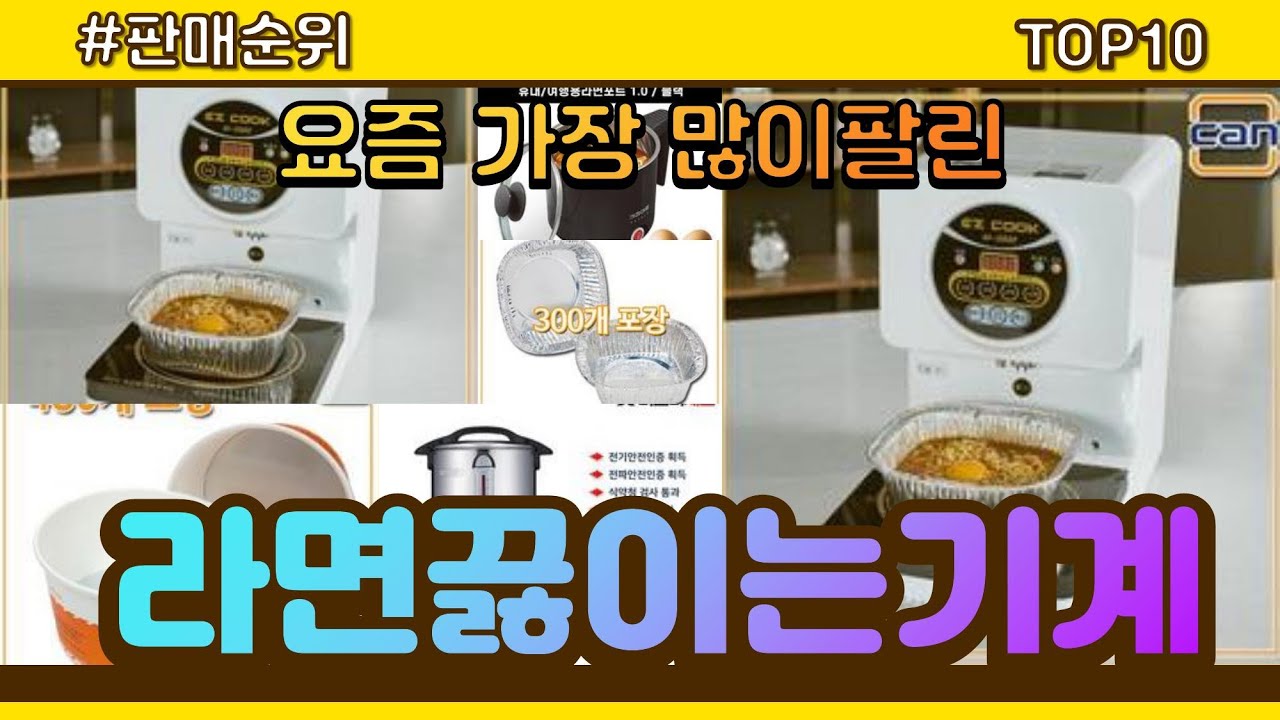 광고]라면끓이는기계 추천 판매순위 Top10 || 가격 평점 후기 비교 - Youtube