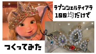 【解説】100均の材料でラプンツェル風のティアラを作ってみた‼️‼️