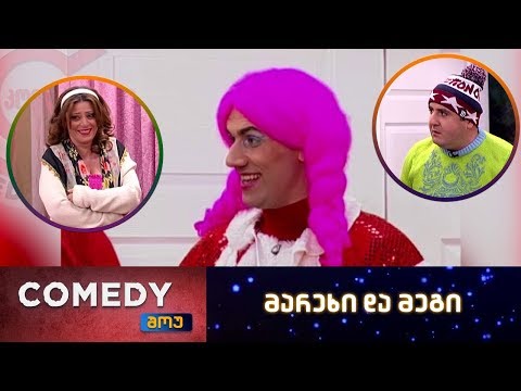 კომედი შოუ - მარეხი და მეგი