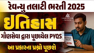 Revenue Talati Preparation | History ઇતિહાસ | Revenue Talati Previous Year Question Paper (PYQs)