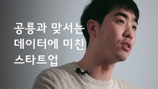 왓챠가 넷플릭스와 경쟁할 수 있는 건 데이터에 미쳤기 때문이다 (ENG/JPN SUB)