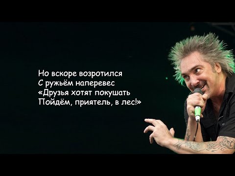 Король И Шут - Лесник | Текст Песни Lyrics