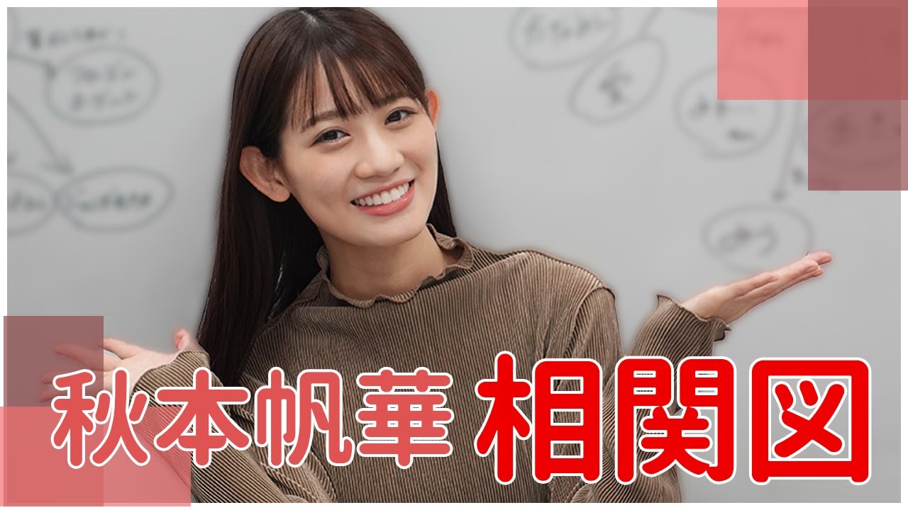 秋本帆華の相関図 仲良しのお友達を公開しちゃいます Youtube 秋本帆華の相関図 仲良しのお友達を公開しちゃいます Youtube
