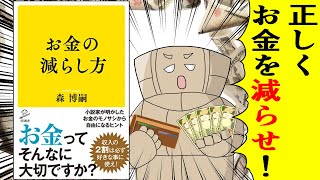 【漫画】お金の減らし方【要約】