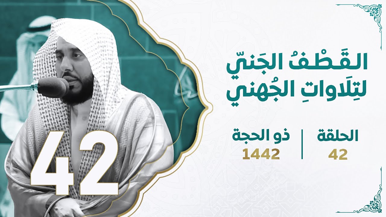 القطف الجني من تلاوات الشيخ عبدالله الجهني شهر ذو الحجة 1442هـ | الحلقة الثانية والأربعون.