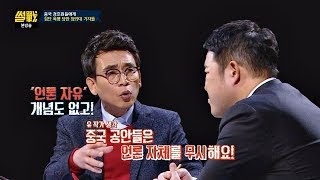 청와대 기자 폭행, 언론 자체를 무시하는 중국 공안들 썰전 250회