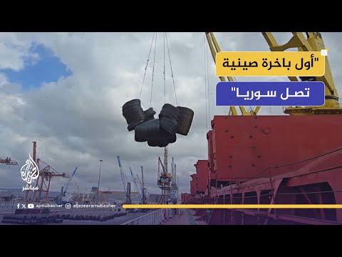 وصول أول باخرة صينية إلى ميناء طرطوس محملة بمواد بناء ومعدات ثقيلة