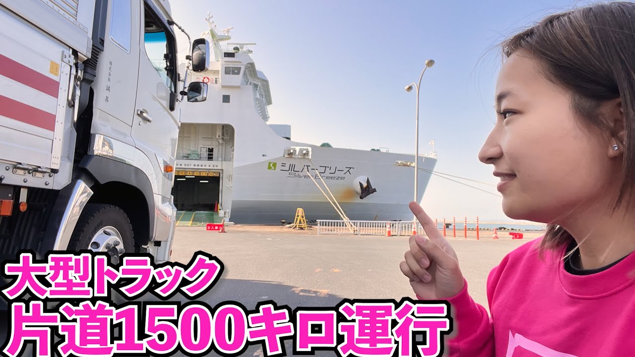 【長距離ドライバー】片道1500キロ走行。積み地から降ろし地までを全て公開します‼︎