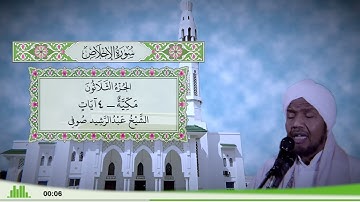 112 - سورة الإخلاص للقارئ الشيخ عبد الرشيد صوفي