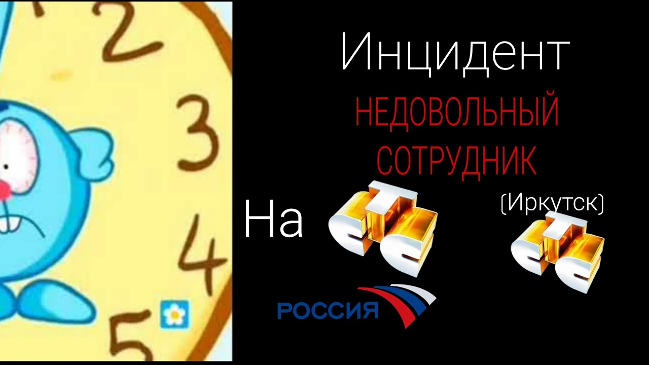 ИНЦИДЕНТ НЕДОВОЛЬНЫЙ СОТРУДНИК (2005, RENULLED)