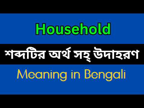 Household Meaning in Bengali / What is the Meaning of Household, Household Explained in Bengali