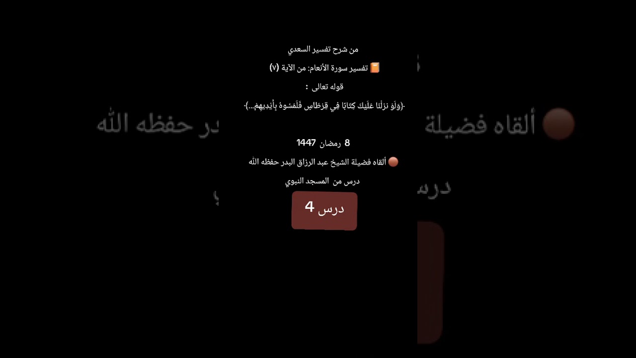 درس 4 تفسير سورة الأنعام شرح تفسير السعدي رحمه الله شرحه الشيخ عبدالرزاق البدر 