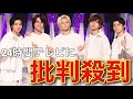キンプリがメインパーソナリティの24時間テレビに大批判！日テレの姿勢にネットでは物議を醸し出している【King & Prince】【とばっちり】