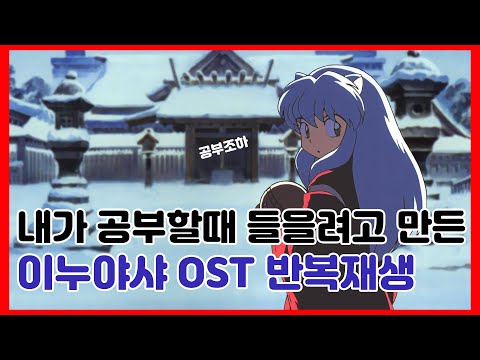 음악 내가 공부할때 들을려고 만든 이누야샤 OST 반복재생 잔잔한음악 MR 노래가 너무좋아서 공부가 안되는 음악 나는 누구인가 여긴 독서실인가 나는 존재한다 고로 공부한다