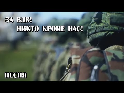 За ВДВ! Никто