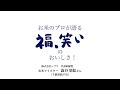 お米のプロが語る「福､笑い」のおいしさ！（株式会社シブヤ　お米マイスター　澁谷梨絵さん）
