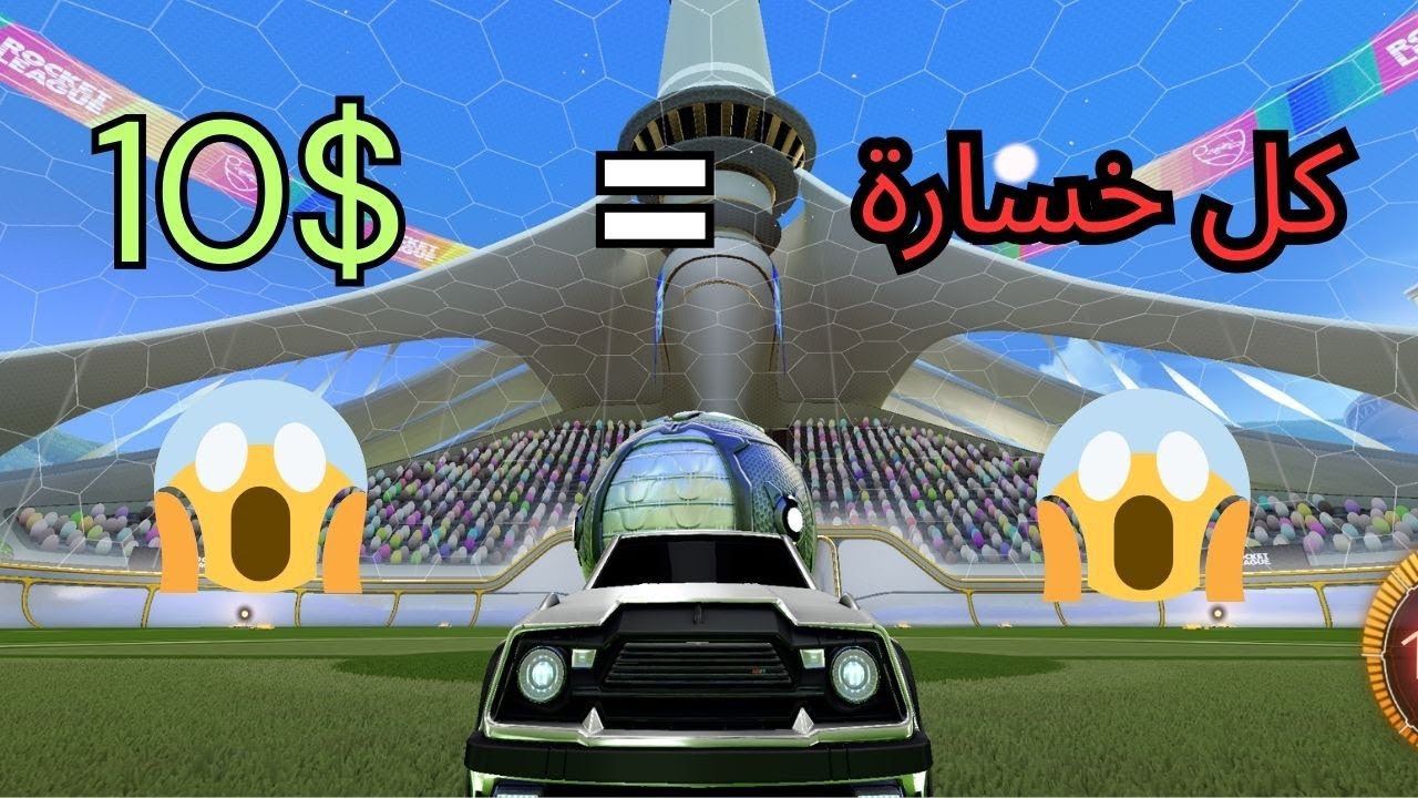 3تحديات في مقطع واحد🤯وعلى كل خسارة اعطيكم 10$(فلست💔)|Rocket League 