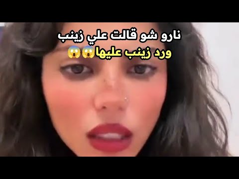 شوفو نارو شو قالت علي زينب و رد زينب صباح عليها نارو زينب صباح