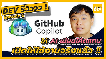 เมื่อคุณลองให้ AI เขียนโค้ดแทนคุณแบบจริงจัง [GitHub Copilot] - Dev รีวิววว ! EP6
