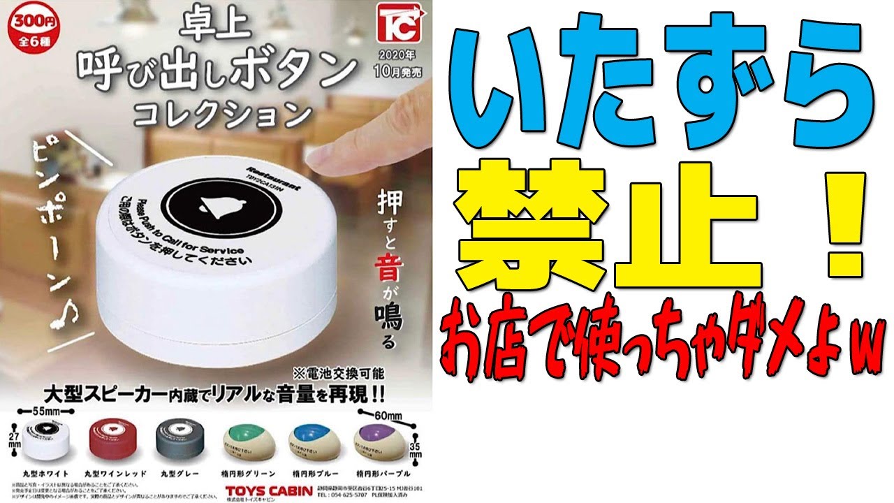 卓上 呼び出しボタンコレクション ~ いたずら禁止 使用は自己責任で