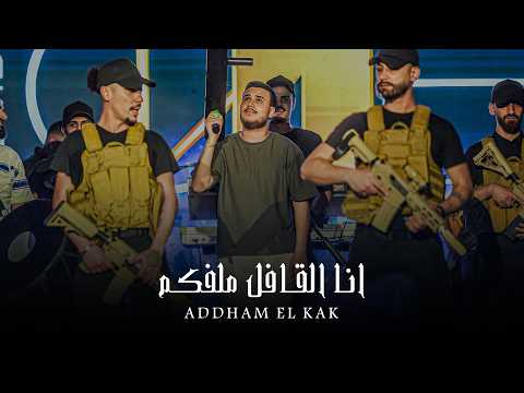 ادهم القاق انا القافل ملفكم لولو ماترضى ترتد اليتك توك 2026