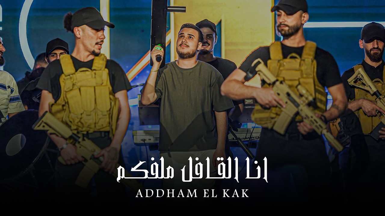 ادهـم القـاق || انا القـافل ملفـكم - لـولـو ماترضـى (ترتد اليتك توك) 2026