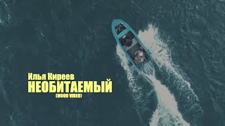 Илья Киреев - Необитаемый
