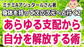 [支配コントールから抜け出す]身体を持って次の次元へ行く2ミナミAアシュタールさんの本の実践例です♪　　　　　　　　　　　　　　　　　　　[書評/要約/宇宙人/陰謀論/レプティリアン/ブックレビュー]