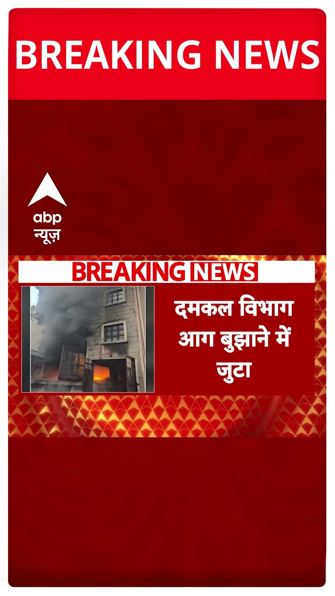Breaking: दिल्ली के बवाना इलाके में फैक्ट्री लगी आग, मचा हड़कंप.. आग पर काबू पाने की कोशिश जारी