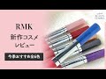 【RMK（アールエムケー）】新作リップ RMK Wリップ ルージュ＆クリスタル おすすめをご紹介！【新作コスメレビュー 2020】