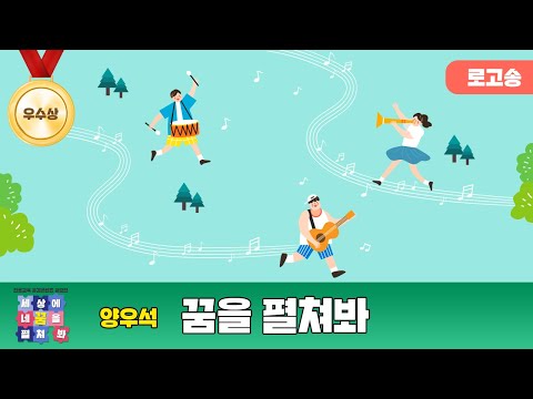 [진로교육 공감콘텐츠 공모전 세상에 네꿈을 펼쳐봐 수상작-우수상(로고송)] 꿈을 펼쳐봐 양우석