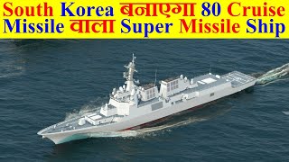 South Korea बनाएगा 80 Cruise Missile वाला Super Ship