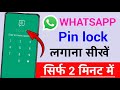 WhatsApp mein pin lock Kaise lagaye| WhatsApp mein lock Kaise lagaye|