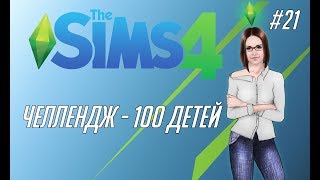 The Sims 4 #21 - Челлендж \