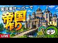 有名実況者が集まる鯖で弟子と帝国を作る! 【#homeクラ】