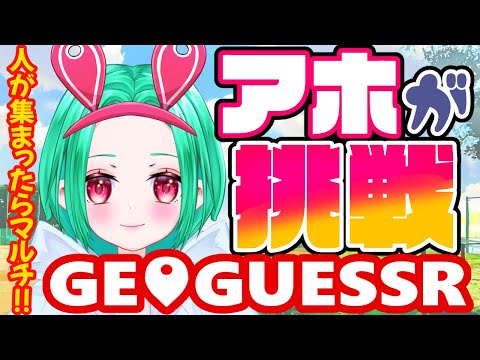 【GEOGUESSR】#参加型　パーティモードで勝負だーー♡♡【ゲーム実況】 #初見さん大歓迎 #新人 #個人 #vtuber