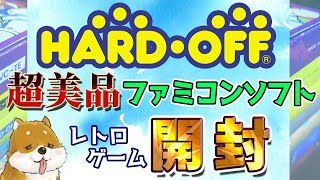 本当にレトロゲーム!?まるで新品並にきれいなファミコンソフトが買えたので開封！【FC/SFC】