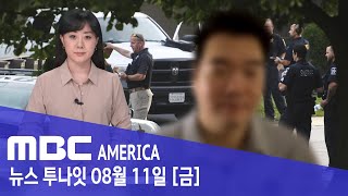 한인 일가족 5명 ”가족다툼 끝 총기참사” - MBC AMERICA (2023년 8월 11일)