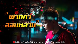 Video thumbnail of "ฝากคำสอนหลาน[Demo] - กอล์ฟ สุทธิพงษ์(ขายแล้ว)"