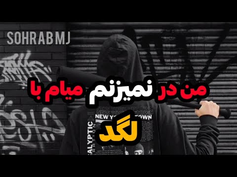 ریمیکس گنگ من در نمیزنم میام با لگد سهراب ام جی Sohrab Mj Gang
