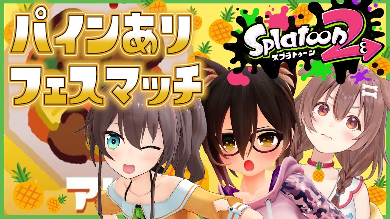 【SPLATOON2】気づいたら、パインあり派になってました！えいえんなれるかな！？【 #茶髪組 /ロボ子さん視点】