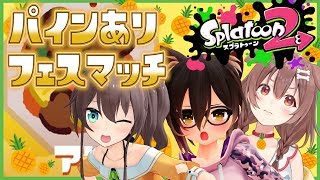 【SPLATOON2】気づいたら、パインあり派になってました!えいえんなれるかな!?【 #茶髪組 /ロボ子さん視点】