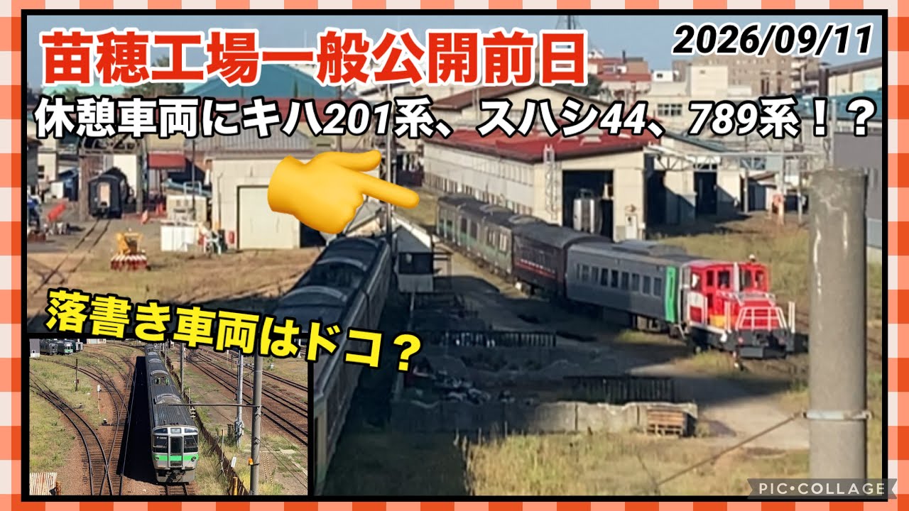 苗穂工場】一般公開日開催前日の苗穂工場の様子 休憩車両はどれ