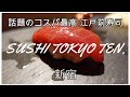 新宿南口 話題のコスパ最高江戸前寿司 SUSHI TOKYO TEN、NEWoMan店の休日ランチ